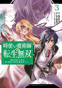 時使い魔術師の転生無双～魔術学院の劣等生、実は最強の時間系魔術師でした～