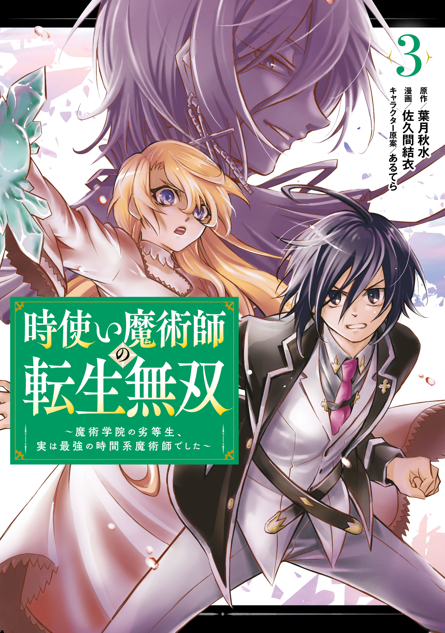 時使い魔術師の転生無双～魔術学院の劣等生、実は最強の時間系魔術師で