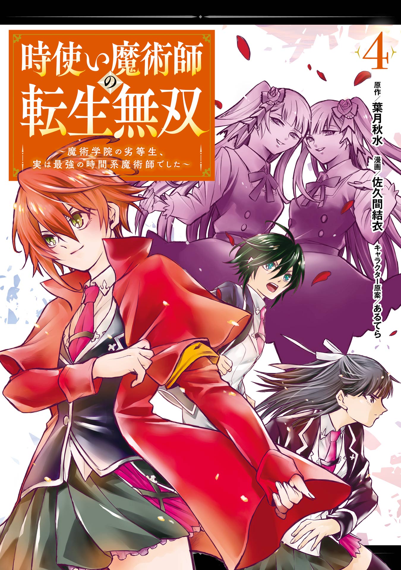 時使い魔術師の転生無双～魔術学院の劣等生、実は最強の時間系魔術師でした～ 4巻 | ブックライブ