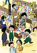 遅番にやらせとけ　書店員の逆襲