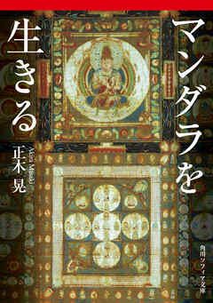 マンダラを生きる
