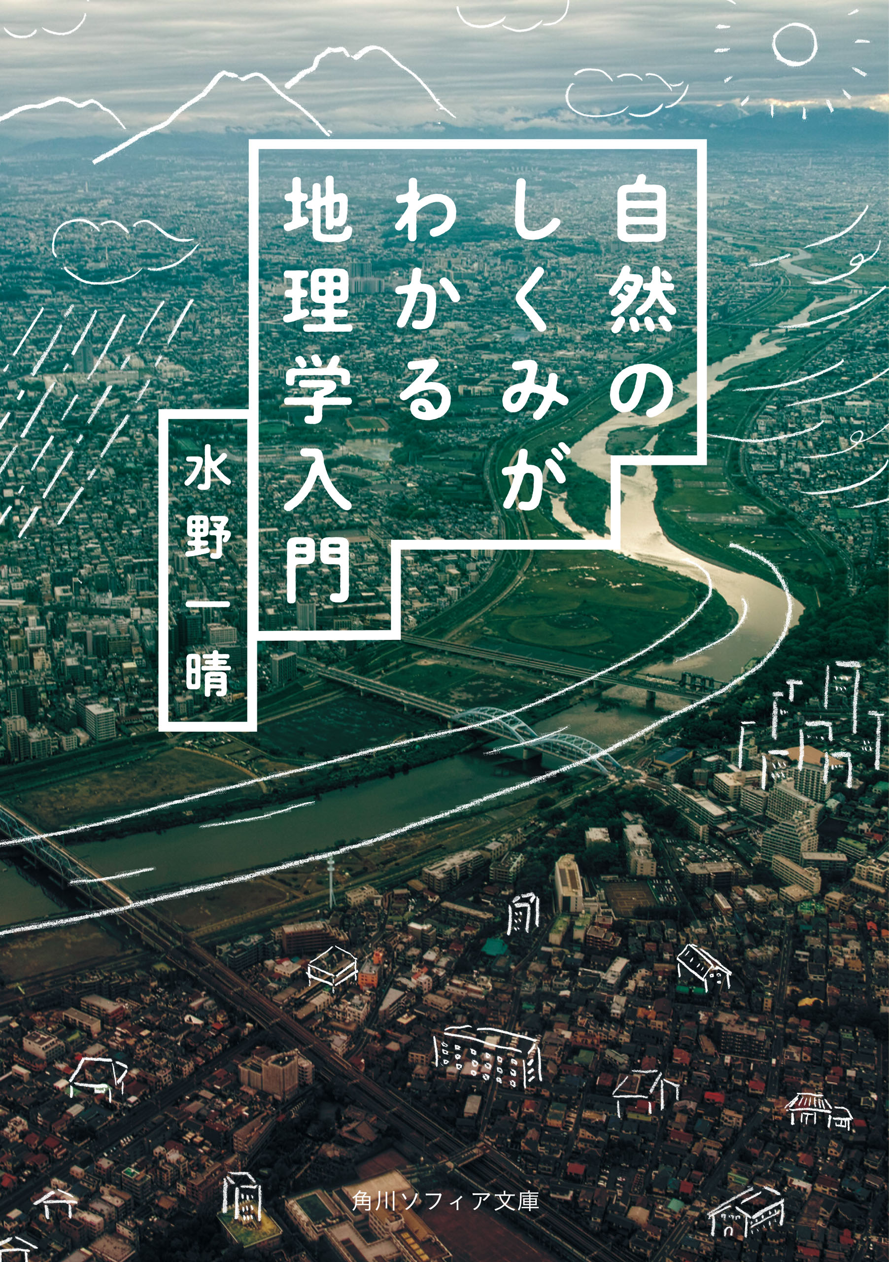 よくわかる都市地理学 - 人文