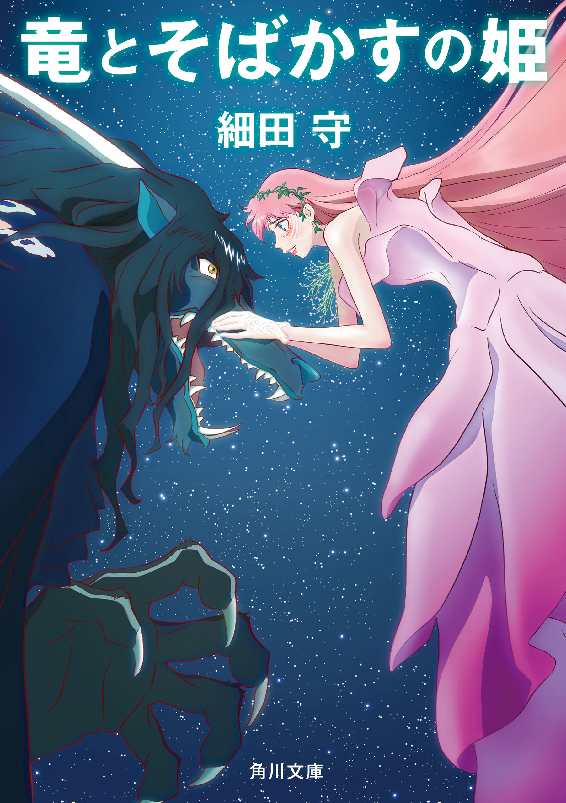 竜とそばかすの姫 細田守 漫画 無料試し読みなら 電子書籍ストア ブックライブ