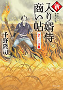 新・入り婿侍商い帖　古米三千俵（二）