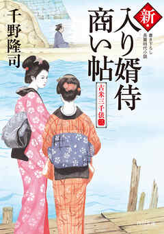 新・入り婿侍商い帖　古米三千俵（三）