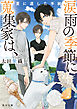 涙雨の季節に蒐集家は、　夏に遺した手紙
