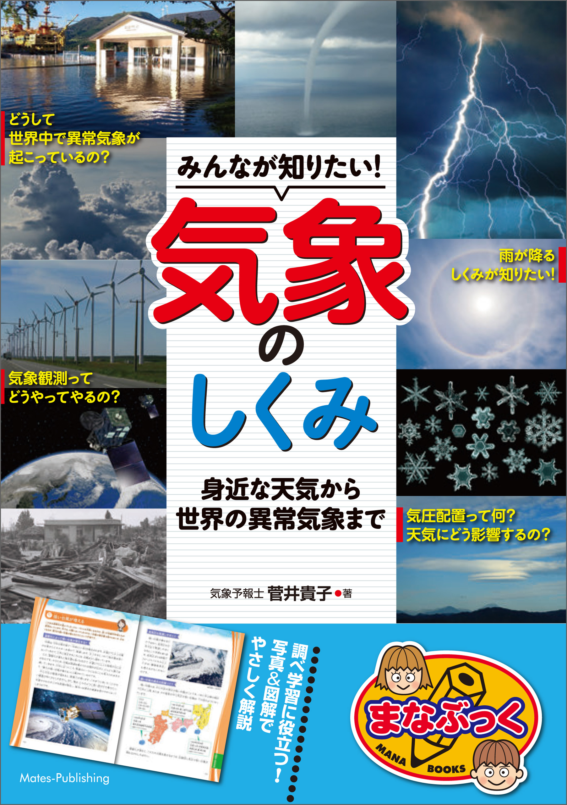 菅井貴子　漫画・無料試し読みなら、電子書籍ストア　ブックライブ　みんなが知りたい！気象のしくみ　身近な天気から世界の異常気象まで