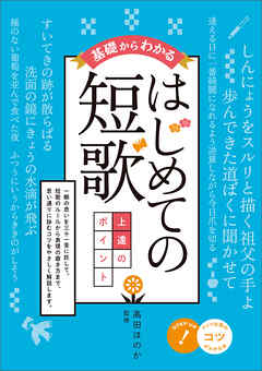 基礎からわかる　はじめての短歌　上達のポイント