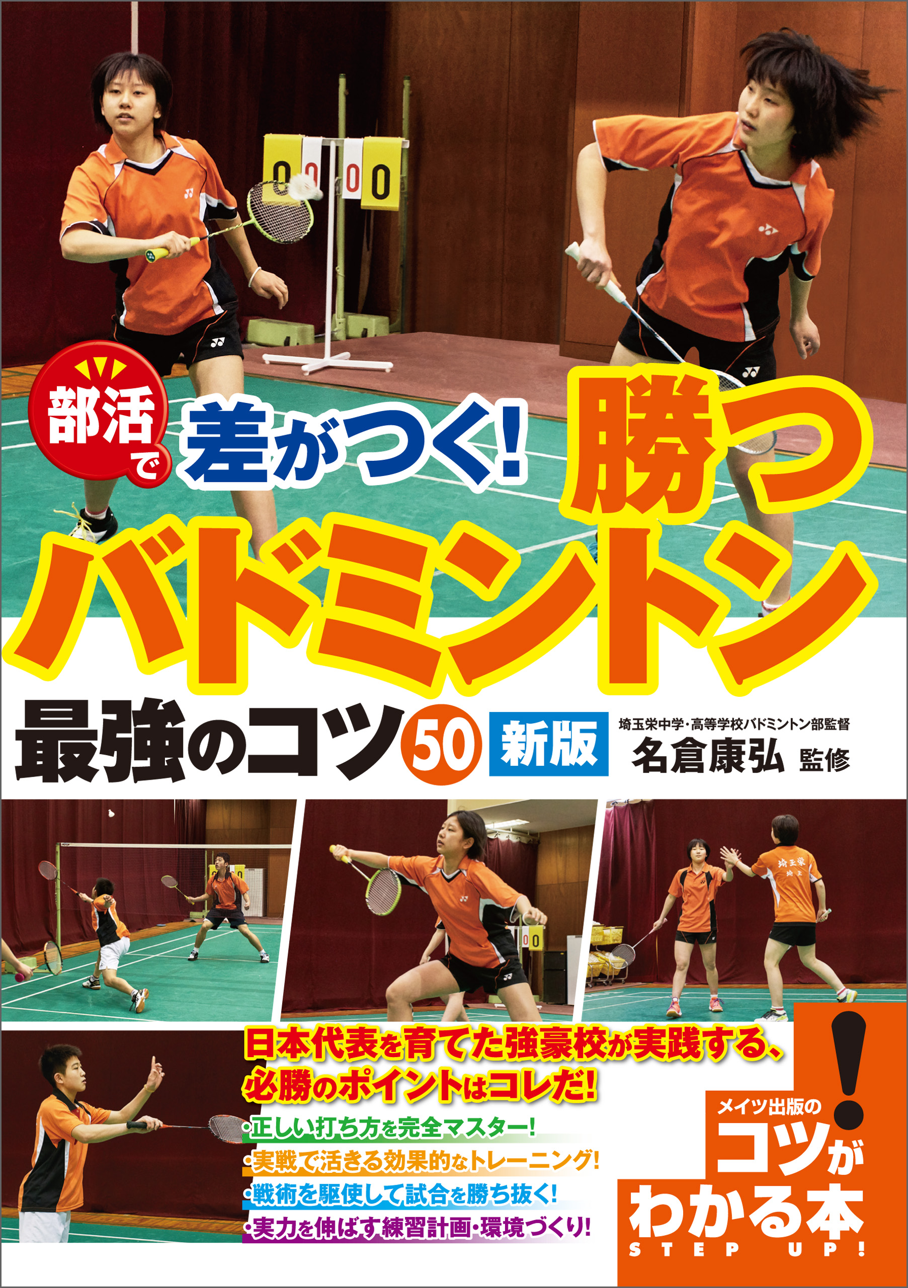 部活で差がつく！勝つバドミントン 最強のコツ50 新版 - 名倉康弘 - ビジネス・実用書・無料試し読みなら、電子書籍・コミックストア ブックライブ