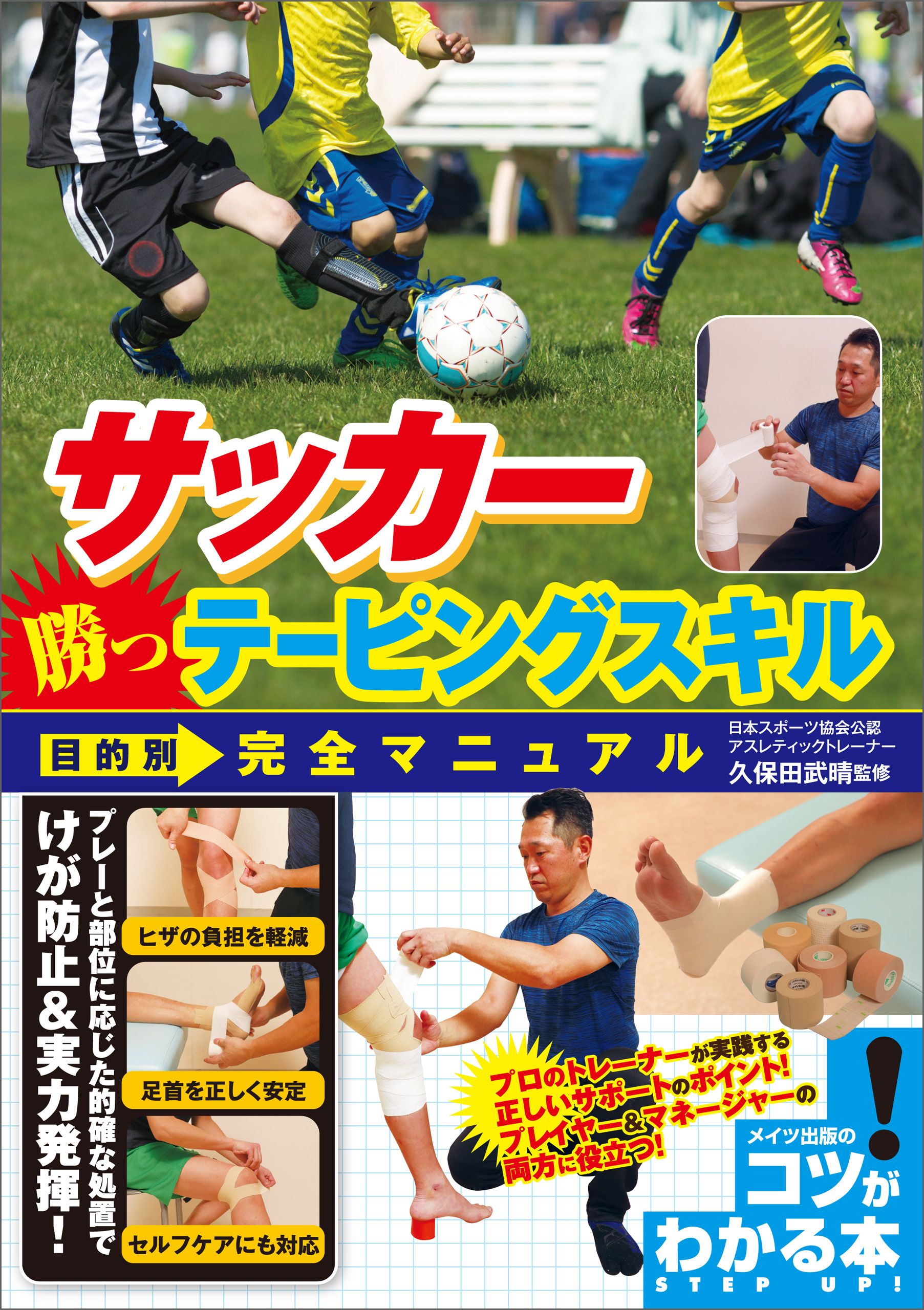 サッカー 勝つテーピングスキル 目的別完全マニュアル 久保田武晴 漫画 無料試し読みなら 電子書籍ストア ブックライブ