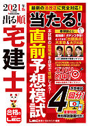 21年版 出る順宅建士 過去30年良問厳選問題集 漫画 無料試し読みなら 電子書籍ストア ブックライブ