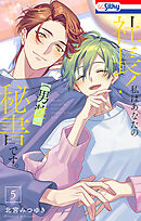 社長！ 私はあなたの(男装)秘書です。【おまけ描き下ろし付き】　5巻