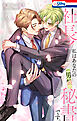 社長！ 私はあなたの(男装)秘書です。【おまけ描き下ろし付き】　6巻
