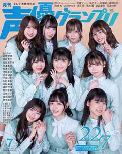 声優グランプリ 21年7月号 電子限定 22 7表紙特別版 漫画 無料試し読みなら 電子書籍ストア ブックライブ