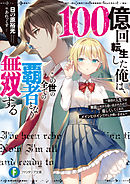 冒険者をクビになったので 錬金術師として出直します 辺境開拓 よし 俺に任せとけ 佐々木さざめき あれっくす 漫画 無料試し読みなら 電子書籍ストア ブックライブ