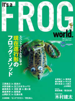 別冊つり人シリーズ It’s a FROG WORLD