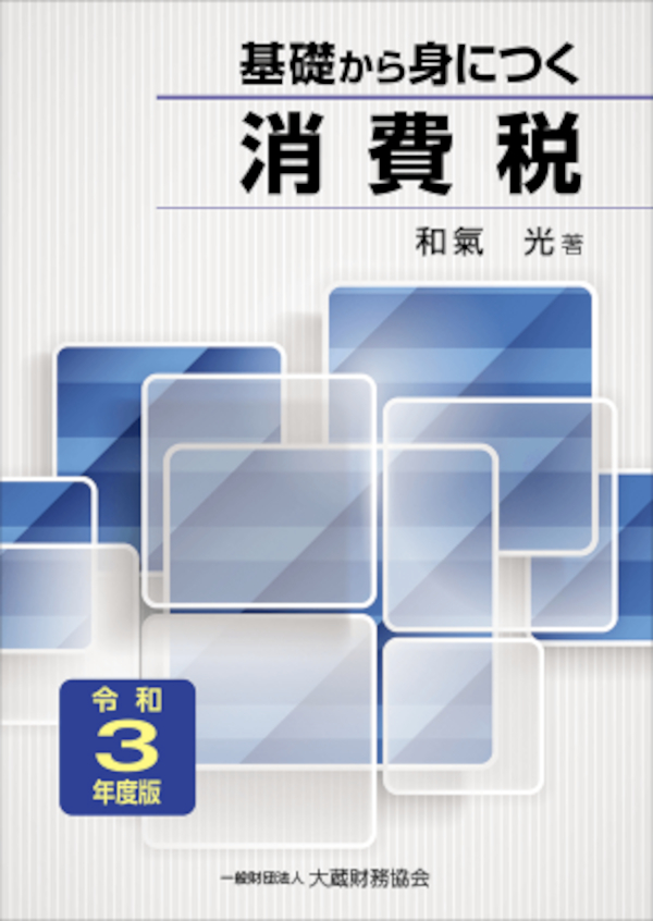 基礎から身につく消費税 令和3年度版 大蔵財務協会 漫画 無料試し読みなら 電子書籍ストア ブックライブ