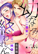 幼なじみじゃ終われへん。マッチョな農家は一途で、絶倫!【合本版】(3)