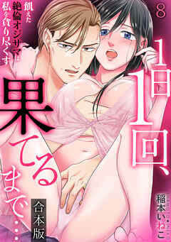 １日１回、果てるまで…飢えた絶倫オジサマは私を貪り尽くす【合本版】(8)