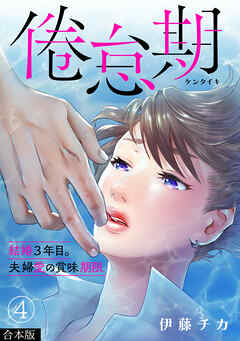 倦怠期～結婚３年目。夫婦愛の賞味期限～【合本版】(4)
