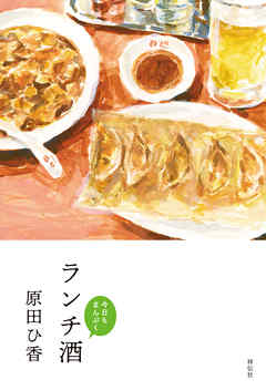 ランチ酒　今日もまんぷく