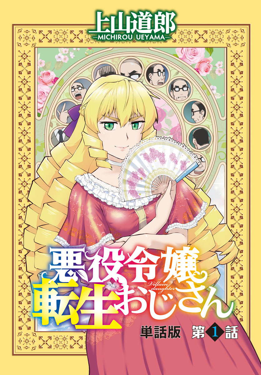 悪役令嬢転生おじさん 単話版 １話 52歳の公務員 漫画 無料試し読みなら 電子書籍ストア ブックライブ