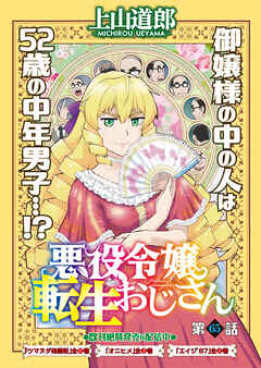 悪役令嬢転生おじさん　単話版　65話　王様と職人