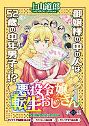 悪役令嬢転生おじさん　単話版　65話　王様と職人