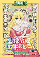 悪役令嬢転生おじさん　単話版　66話　首席(トップ)をねらえ！
