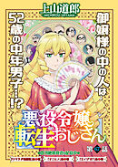 悪役令嬢転生おじさん　単話版　67話　ドラゴンバスターズ