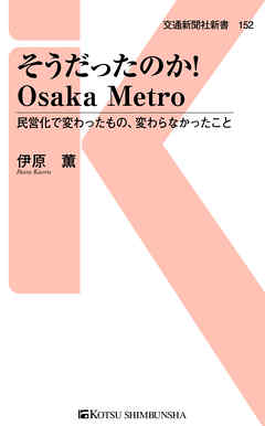 そうだったのか！Osaka Metro　民営化で変わったもの、変わらなかったこと