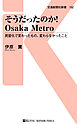 そうだったのか！Osaka Metro　民営化で変わったもの、変わらなかったこと