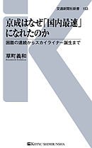 京成はなぜ「国内最速」になれたのか　困難の連続からスカイライナー誕生まで