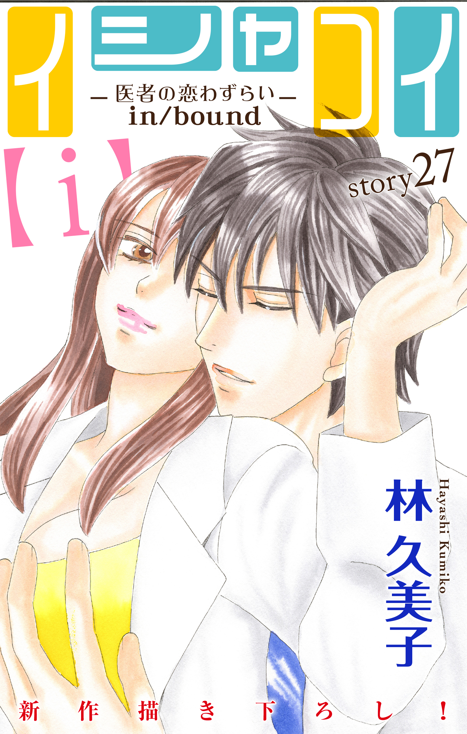 Love Silky イシャコイ ｉ 医者の恋わずらい In Bound Story27 漫画 無料試し読みなら 電子書籍ストア ブックライブ