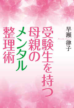 受験生を持つ母親のメンタル整理術