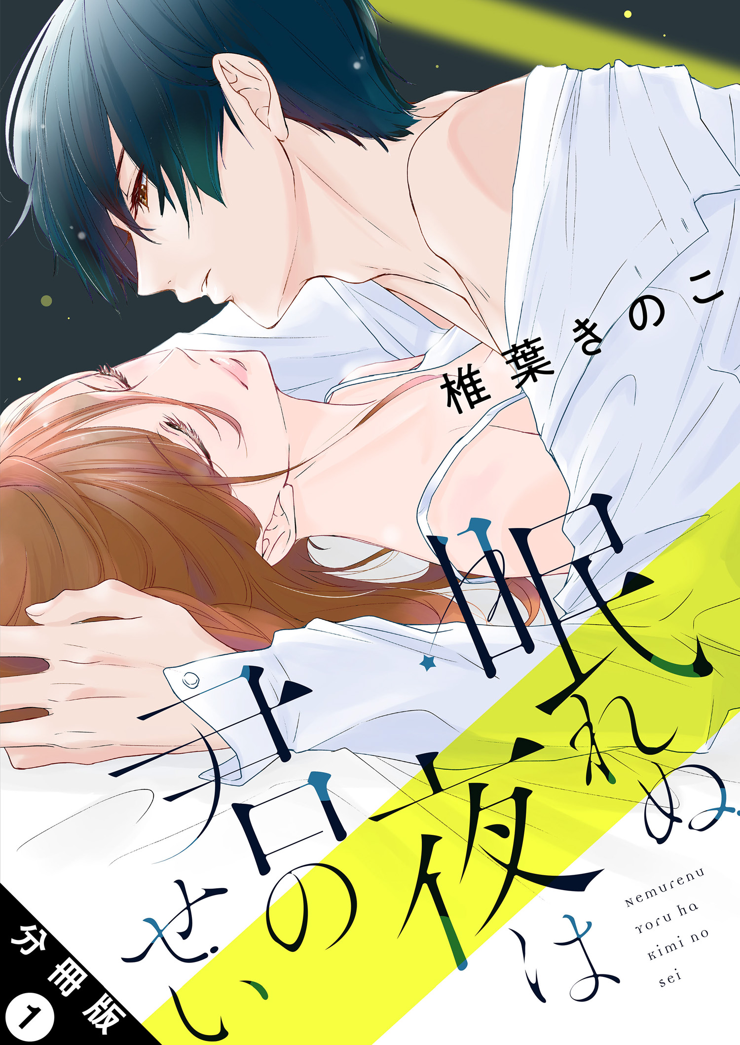 眠れぬ夜は君のせい 分冊版 ： 1 - 椎葉きのこ - 電子書籍・無料漫画