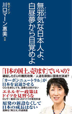 無邪気な日本人よ、白昼夢から目覚めよ - 川口マーン惠美 - ビジネス・実用書・無料試し読みなら、電子書籍・コミックストア ブックライブ