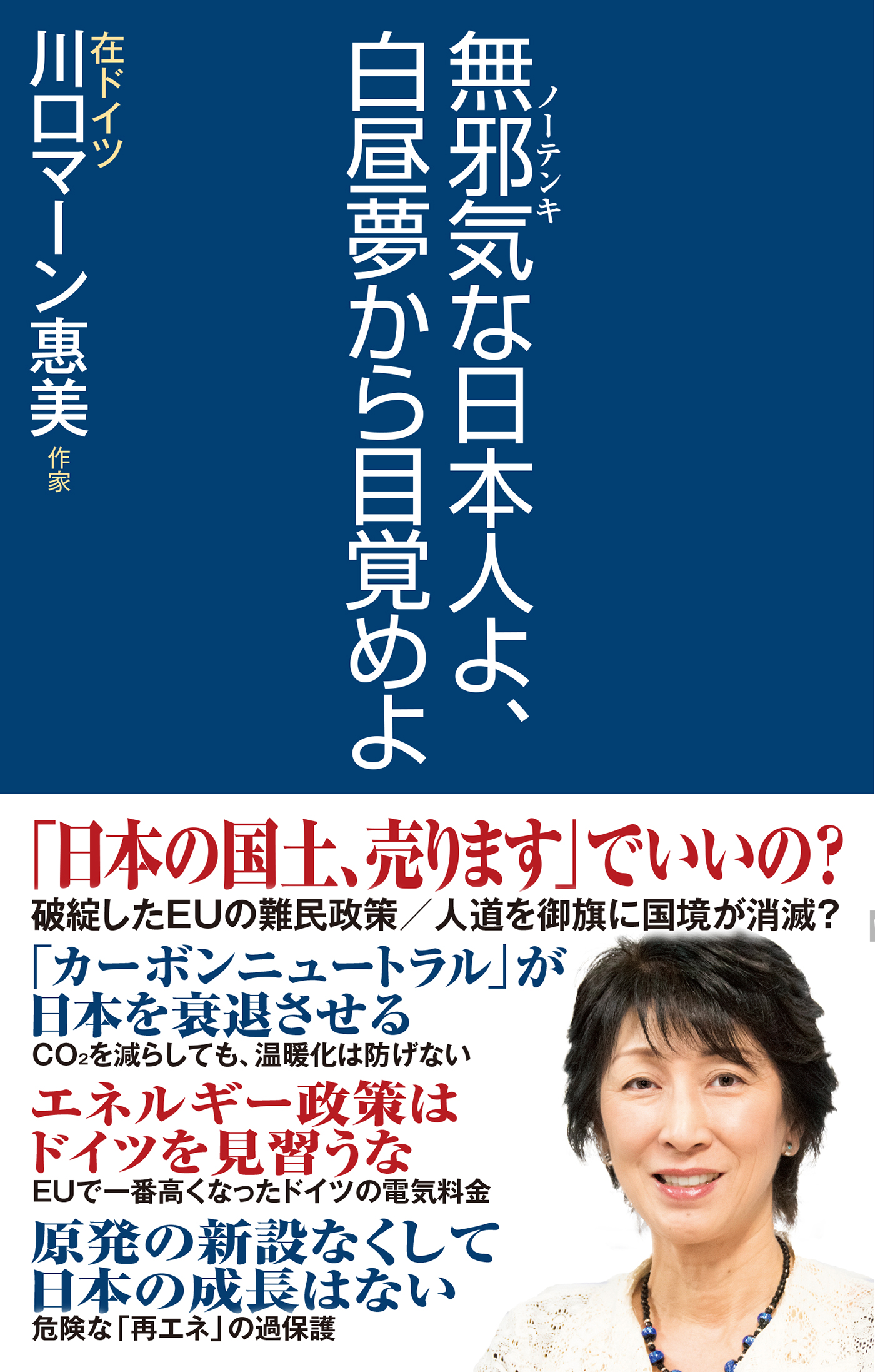 無邪気な日本人よ 白昼夢から目覚めよ ブックライブ