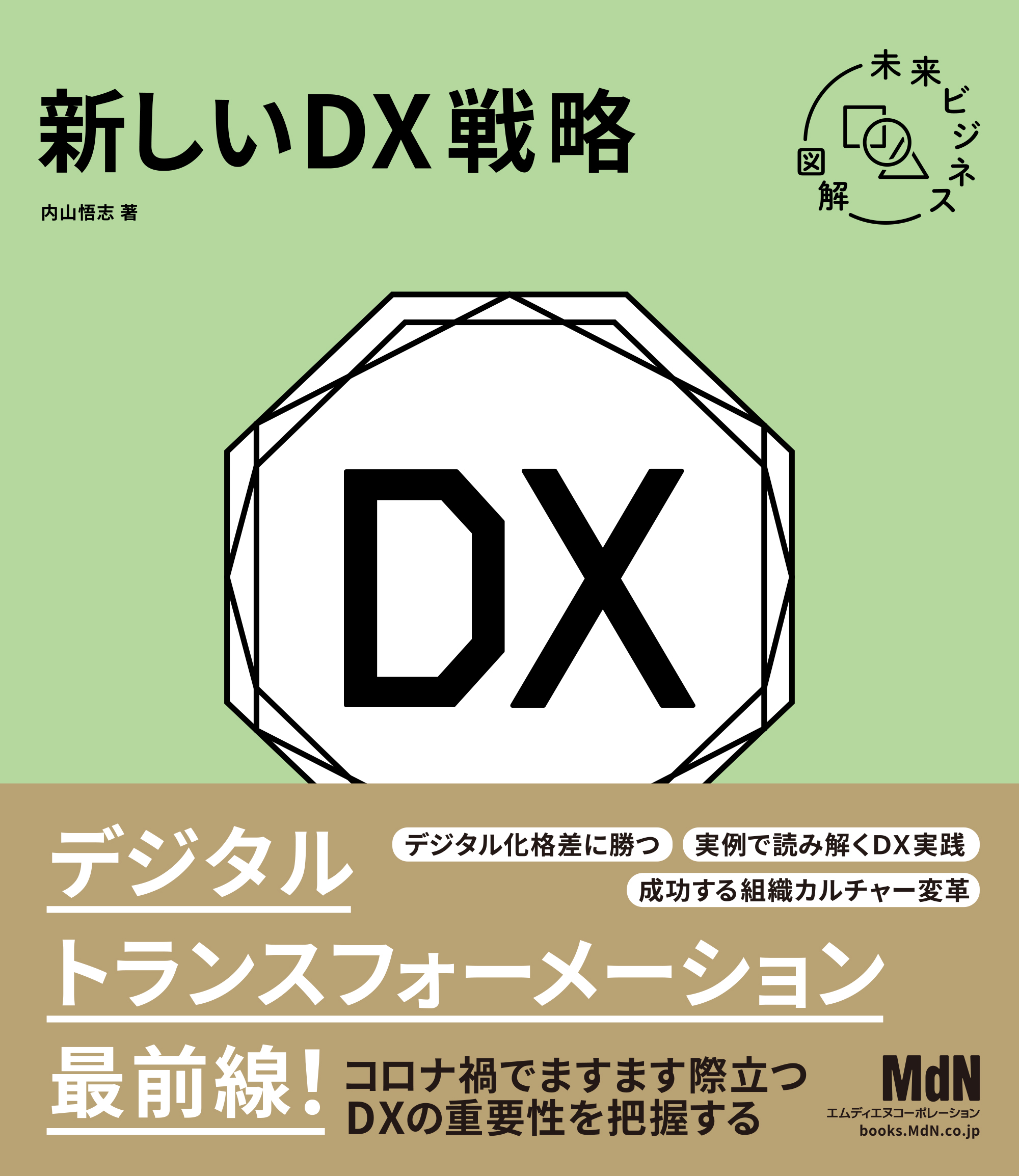 未来ビジネス図解　漫画・無料試し読みなら、電子書籍ストア　内山悟志　新しいDX戦略　ブックライブ