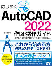 はじめて学ぶ AutoCAD 2022 作図・操作ガイド LT 2021/2020/2019/2018/2017/2016対応