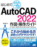 はじめて学ぶ AutoCAD 2022 作図・操作ガイド LT 2021/2020/2019/2018/2017/2016対応