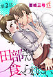 田部さんは食べられたい　第2話