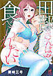 田部さんは食べられたい　第39話