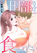 田部さんは食べられたい　第47話