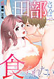 田部さんは食べられたい　第47話
