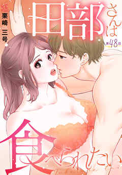 田部さんは食べられたい　第48話