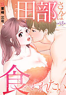 田部さんは食べられたい　第48話