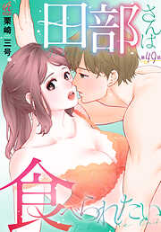 【単話】田部さんは食べられたい