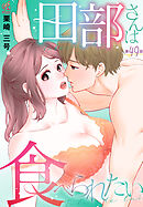 田部さんは食べられたい　第49話