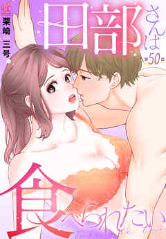田部さんは食べられたい　第50話